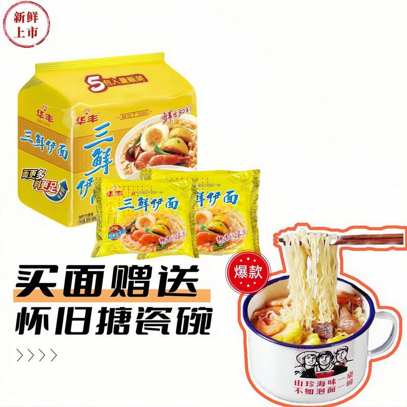 买面送搪瓷碗华丰三鲜伊面泡面方便面经典原味方便面美味速食