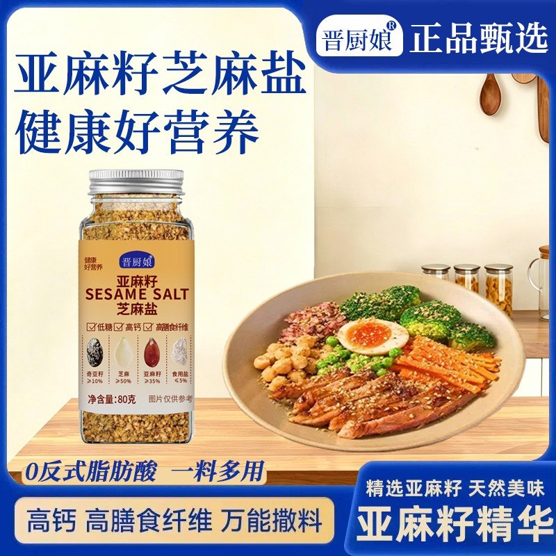 手工现磨晋厨娘亚麻籽芝麻盐调料轻食水煮菜提味增香牛排盐粉