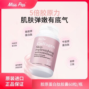 MISSPEP小分子肽活力胶原蛋白肽胶囊60粒/瓶