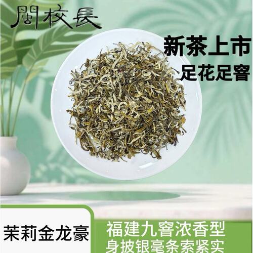 闽校长茉莉金龙毫买半斤送半斤2026新茶浓香九窨福建煞口回甘