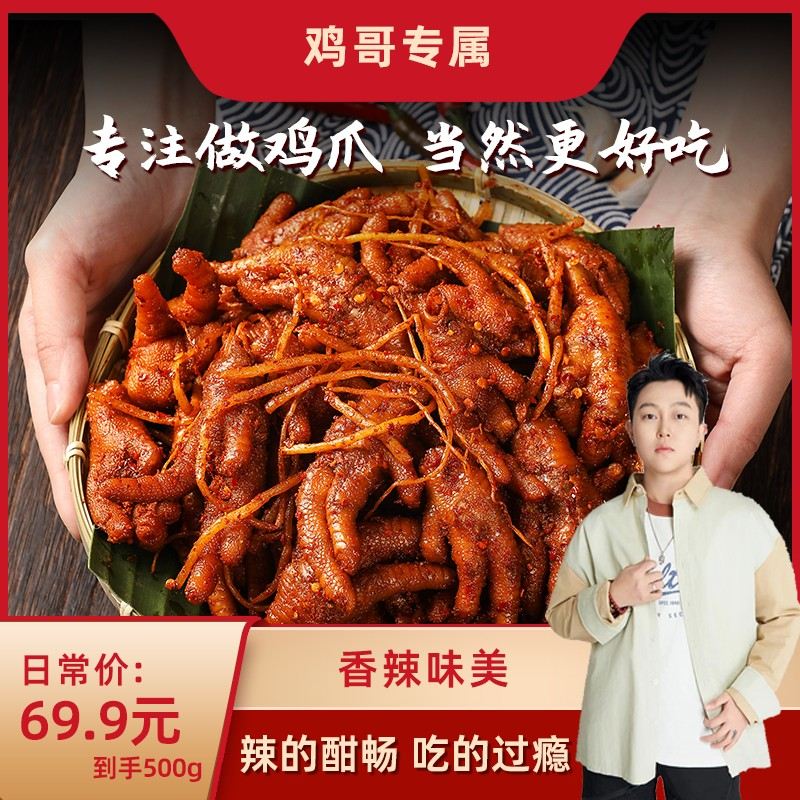 馋仙味佤味鸡爪香辣鸡爪苤菜根即食熟食小吃追剧零食图片