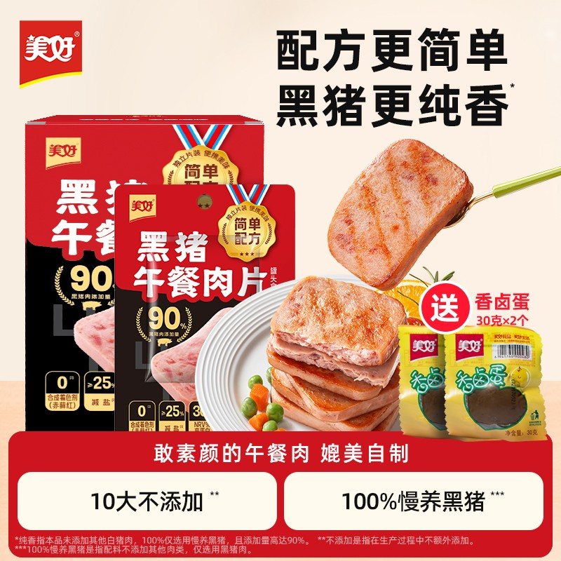 免费试吃1片美好山想黑猪午餐肉240g*3盒每片独立包装+再送3片