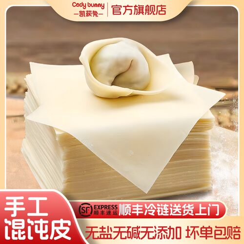 凯荻兔手工馄饨皮云吞饺子皮不添加盐碱硼砂色素赠宝宝辅食教程