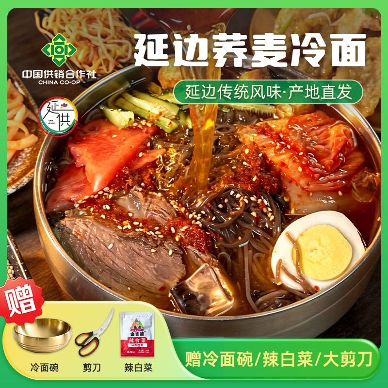 延边州供销社夏季清凉解暑面食|延边特产冷面全汤包572克