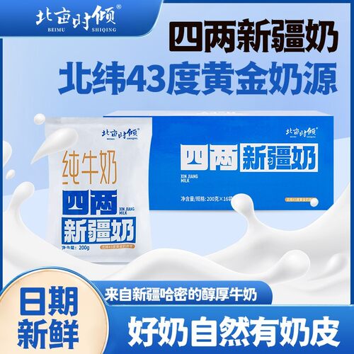 4两新疆奶北亩时倾新疆哈密新鲜牛奶200g*8/16袋浓郁醇厚新疆奶