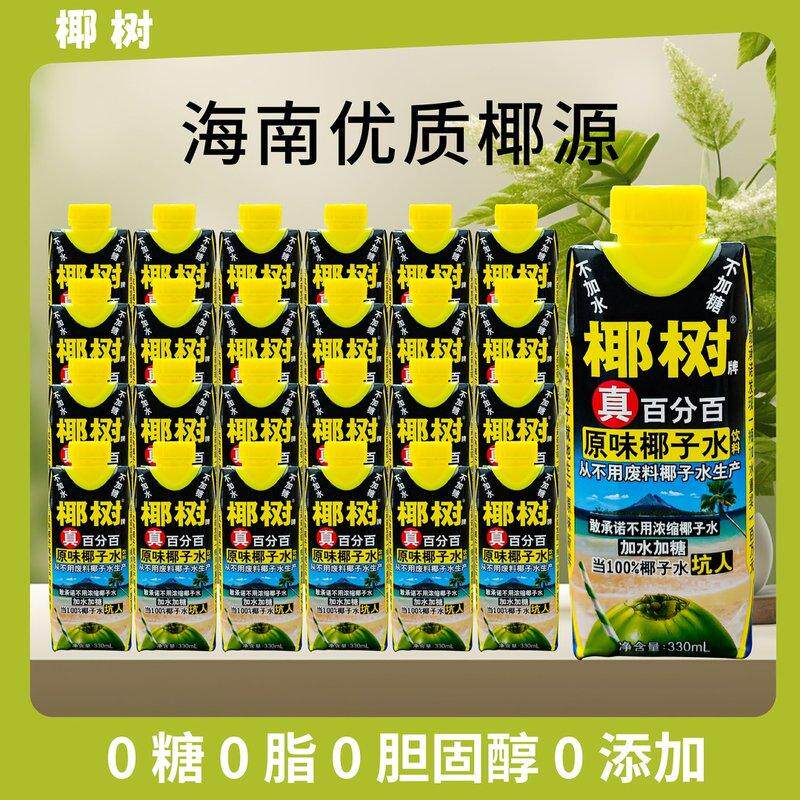 真100%椰子水椰树牌正宗海南老椰无添加天然电解质新鲜日期饮品