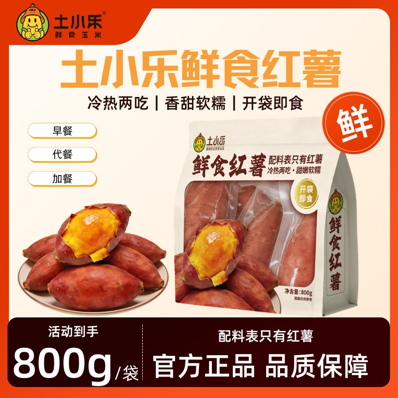 土小乐带皮丝滑新鲜蜜薯红心红薯软糯香甜饱腹可蒸烤即食小零食