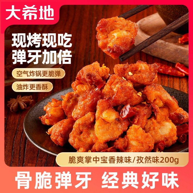 大希地脆爽掌中宝孜然味/香辣味200g夜宵烧烤空气炸锅鸡肉零食