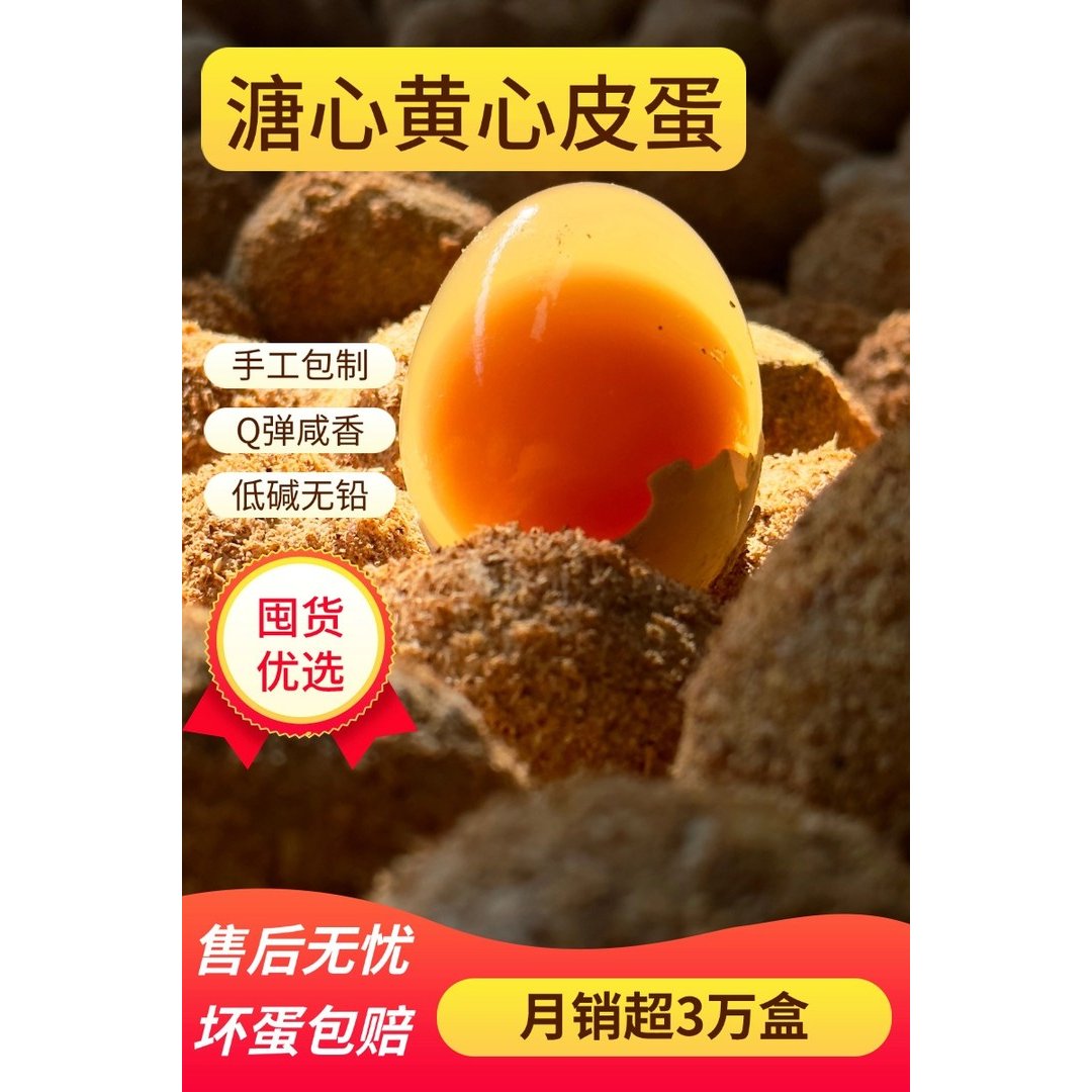 手工制作四川特产溏心松花黄心麻鸭黄金皮蛋变蛋