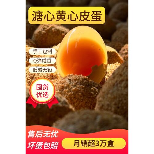 手工制作四川特产溏心松花黄心麻鸭黄金皮蛋变蛋