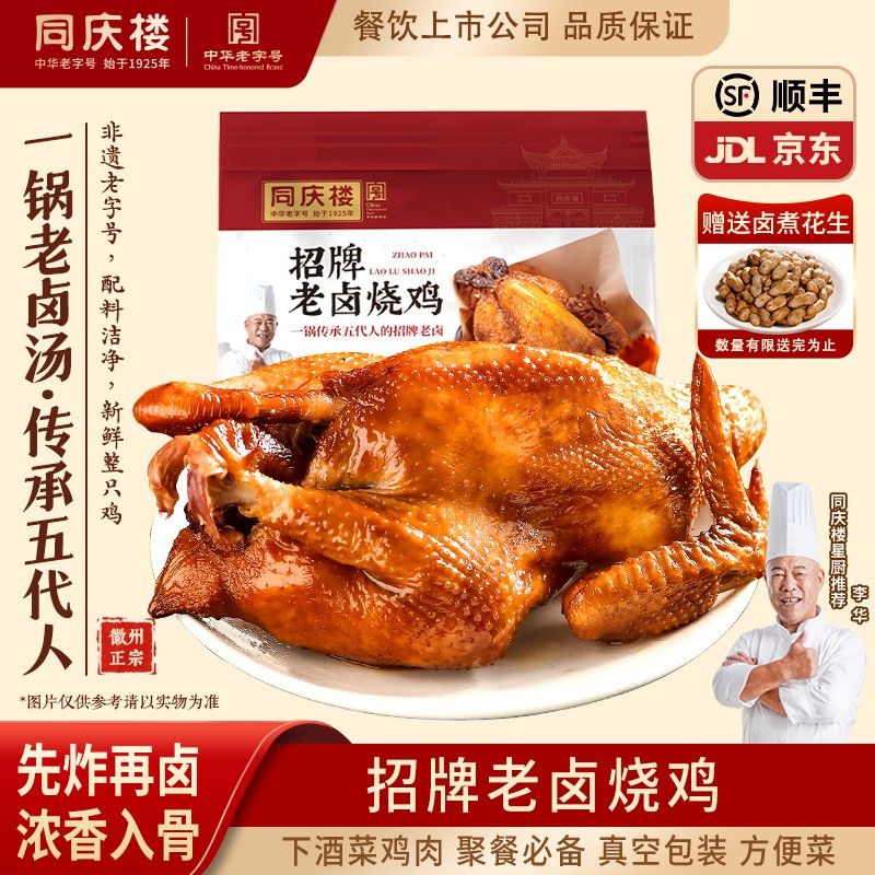 同庆楼自营京东包邮 百年老卤烧鸡秘制五香徽菜特产聚餐大厨菜