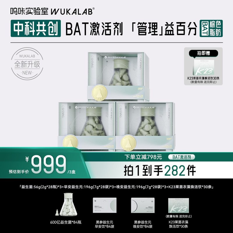 明星推荐呜咔实验室棕色脂肪益生菌二元一菌科学管理益生元qc