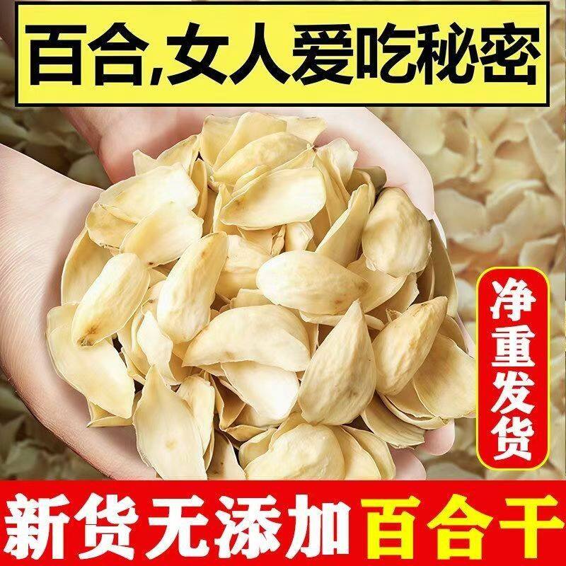 新货湖南百合干无硫卷丹百合干可煲汤煮粥滋补养生干货/250g