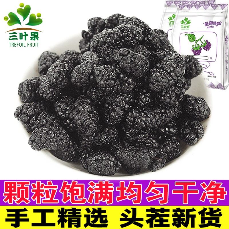 三叶果新疆吐鲁番桑葚桑椹干泡水泡酒黑桑葚干干净无沙新货1斤装