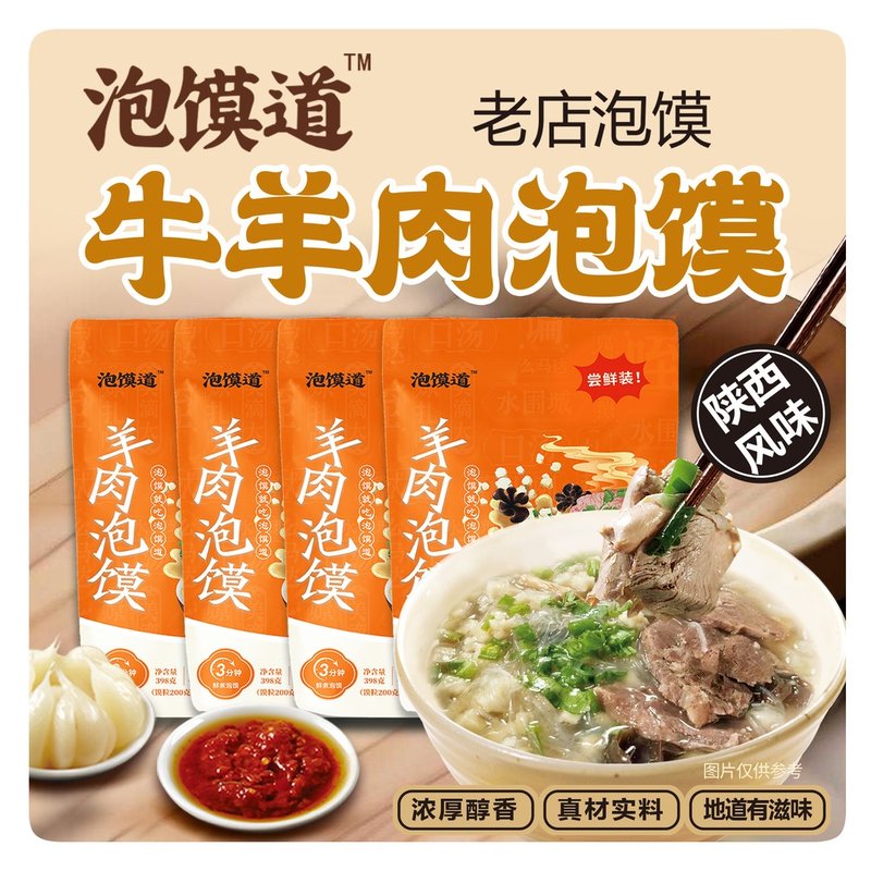 泡馍道送1袋398牛肉泡馍牛羊肉泡馍真空包装装陕西美食西安特产