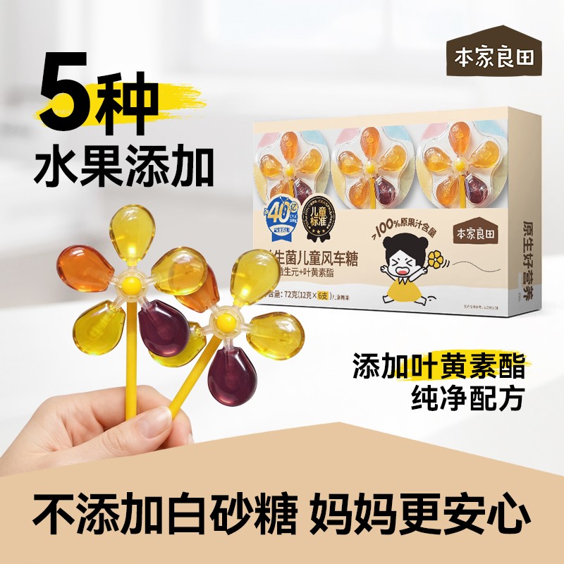 本家良田儿童风车糖果汁棒棒糖儿童零食添加益生菌益生元叶黄素酯