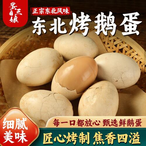 蛋三娘特大烤鹅蛋五香卤烤东北风味特色开袋即食熟食敲碎卤烤