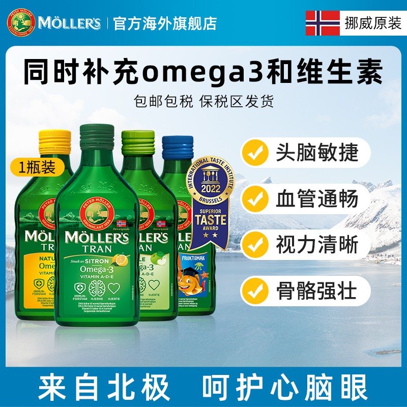 爆款挪威Mollers沐乐思天然深海北极鳕鱼肝油营养250ml/瓶