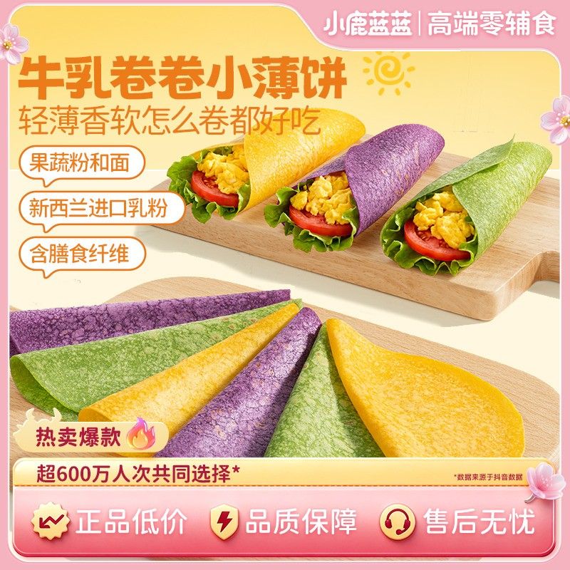 小鹿蓝蓝牛乳卷卷半烫面小薄饼果蔬和面含膳食纤维儿童健康早餐QY