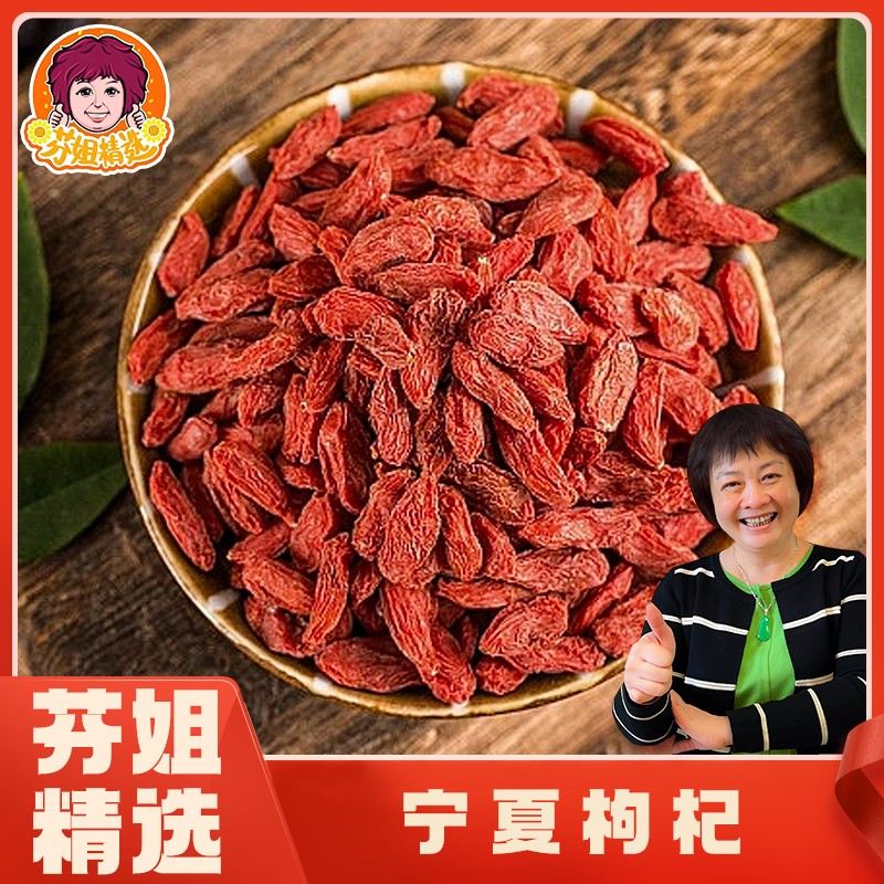 芬姐精选枸杞枸杞子宁夏特级无熏无染大果颗粒饱满泡水泡茶煲汤