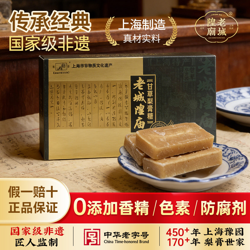 老城隍庙 上海特产甘草梨膏糖 210g非遗技艺老字号（9块装）