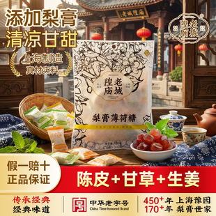 老城隍庙150克甘草陈皮生姜薄荷梨膏糖喉糖 约37颗伴手礼糖果零食