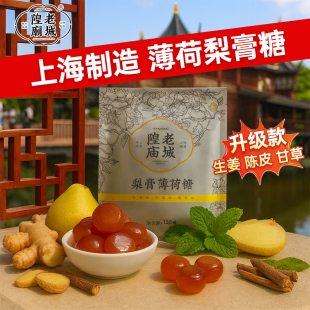 老城隍庙150克甘草陈皮生姜薄荷梨膏糖喉糖 约37颗伴手礼糖果零食
