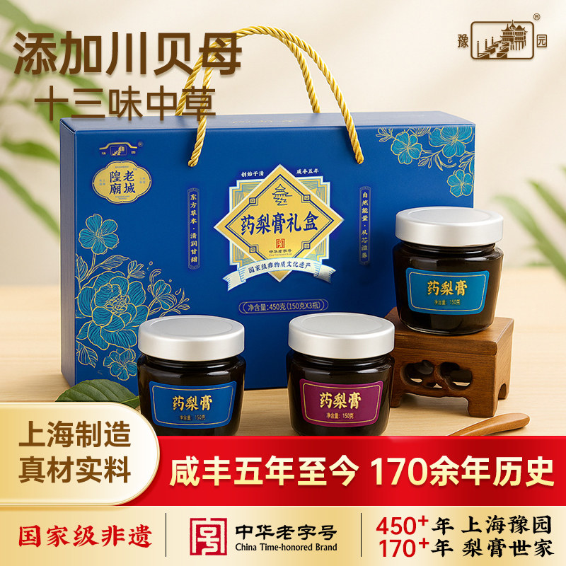 老城隍庙豫园药梨膏礼盒450g 中草药川贝母 上海特产伴手礼送礼