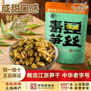 老城隍庙青豆笋丝上海特产多味豆类零食200g非遗技艺老字号兰花豆