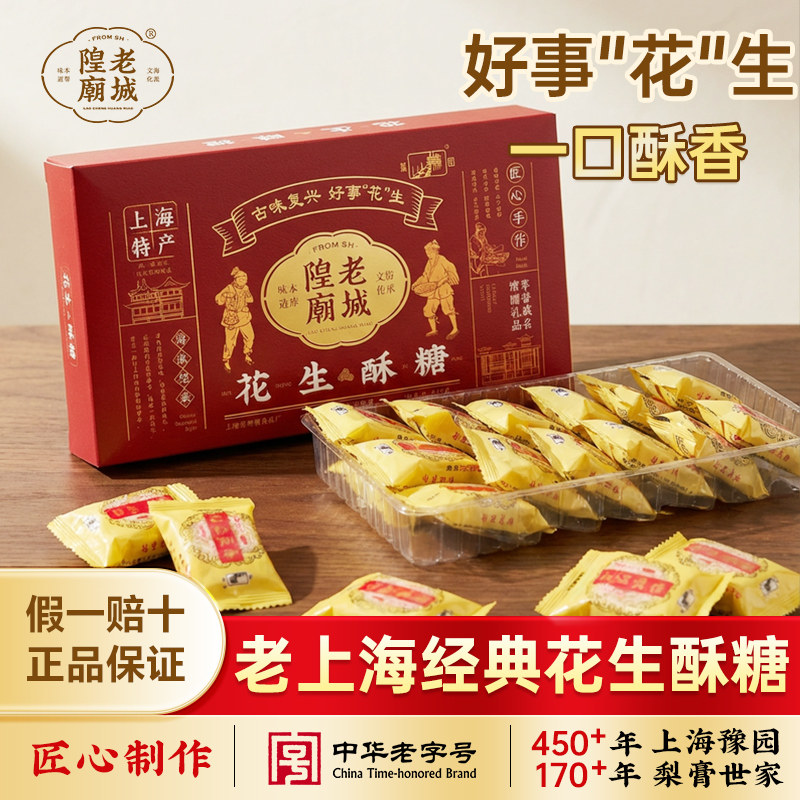 老城隍庙 240克花生酥糖 酥脆糕点零食小吃网红爆款