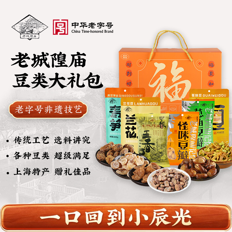 老城隍庙 豆类零食大礼盒 1120g上海特产老字号小吃伴手礼兰花豆