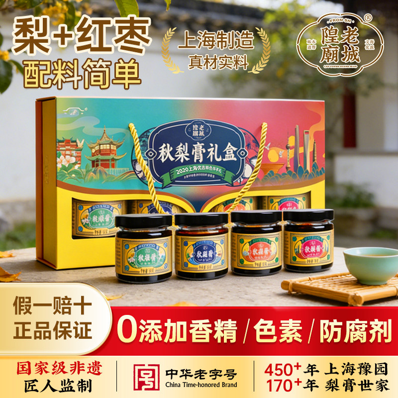 【非遗技艺】老城隍庙秋梨膏礼盒520g*1盒上海特产伴手礼送礼佳品