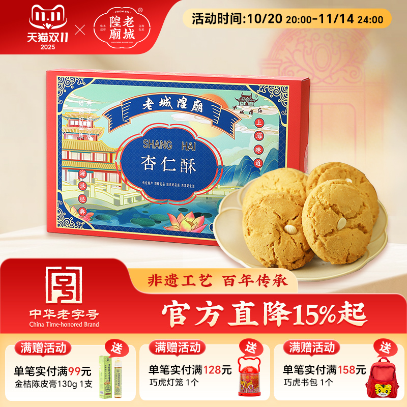 老城隍庙杏仁酥200g上海特产