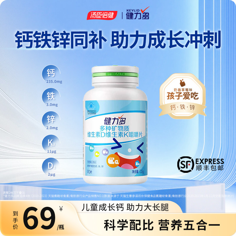 健力多儿童钙铁锌钙片维生素DK2咀嚼片青少年补钙3岁以上官方旗舰