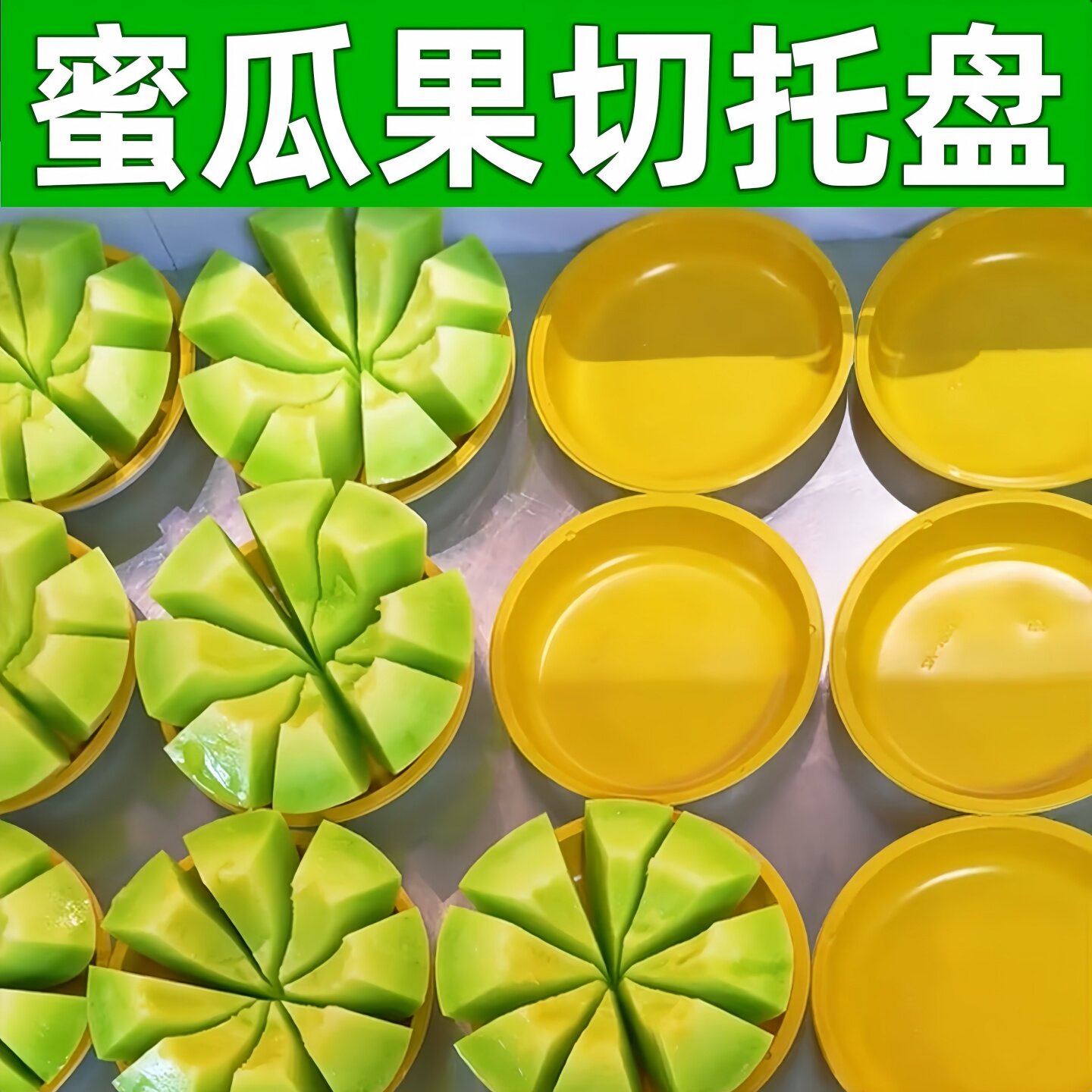 蜜瓜开花托盘哈密瓜开花瓣果切碗图片
