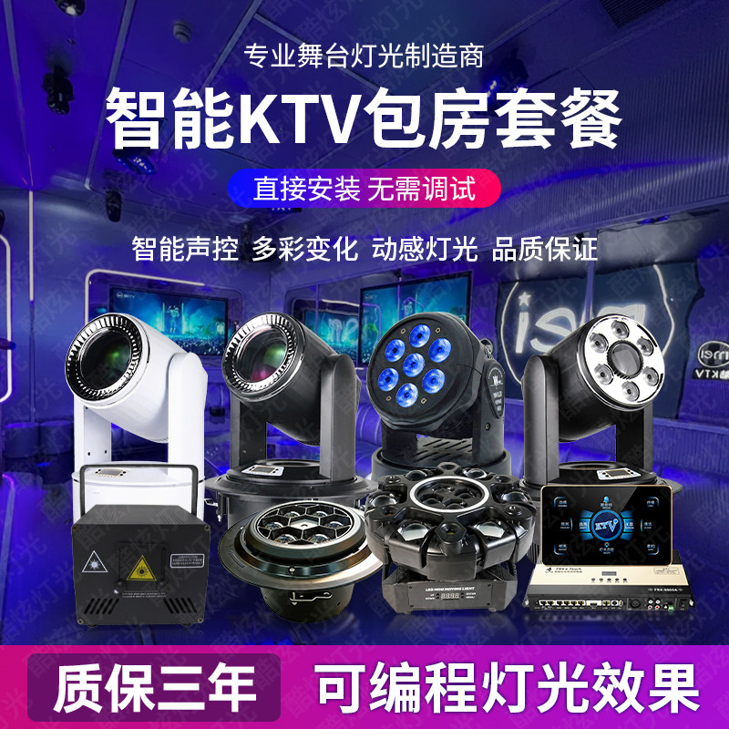 ktv灯光设备全套方案包厢专用派对房家庭K歌气氛灯智能包房氛围灯