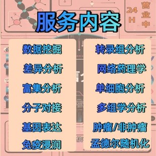 生信分析网络药理学孟德尔随机化MR实验外包标书单细胞转录组科研