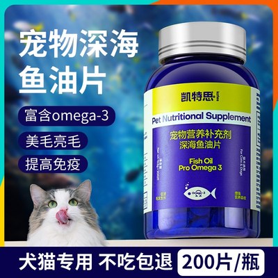 凯特思猫咪专用鱼油片狗狗宠物猫用防掉毛维生素犬用美毛营养补充