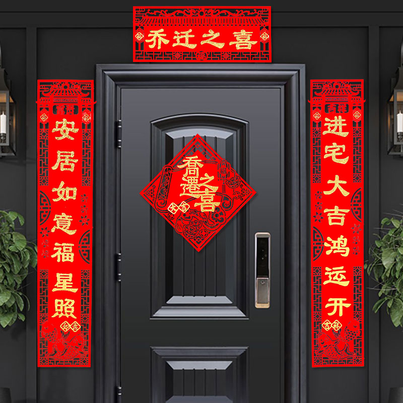 大门对联乔迁新居之喜装饰入户门联搬家高档入宅仪式用品进宅门贴