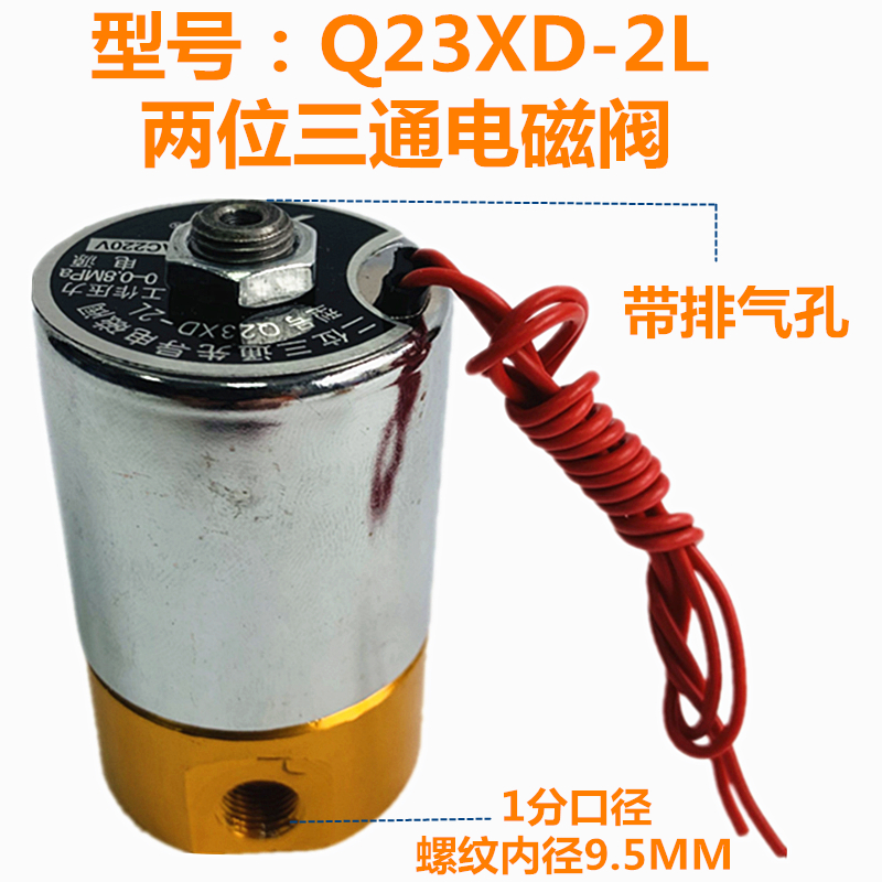 铜阀Q23XD-2L先导电磁阀Q22XD-2L两通气阀空压机排气三通阀AC220V