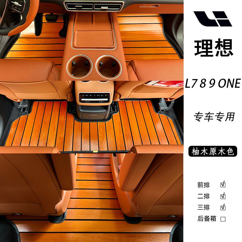 理想L7/L8/L9/one柚木实木地板脚垫专车专用汽车木制内饰改装件