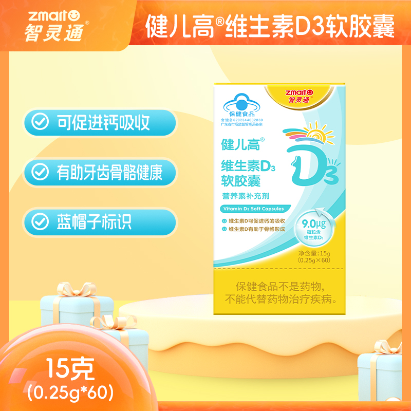 智灵通健儿高维生素D3软胶囊儿童孕妇成人vd3营养品60粒