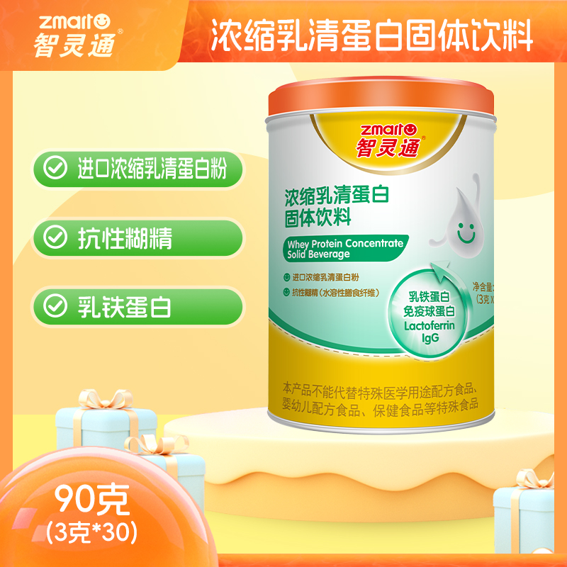 智灵通浓缩乳清蛋白固体饮料乳铁蛋白免疫球蛋白IgG 30袋