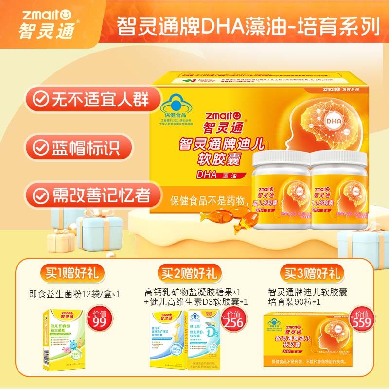 买3送1】智灵通DHA海藻油胶囊婴幼儿童宝宝专用dha孕期藻油营养品
