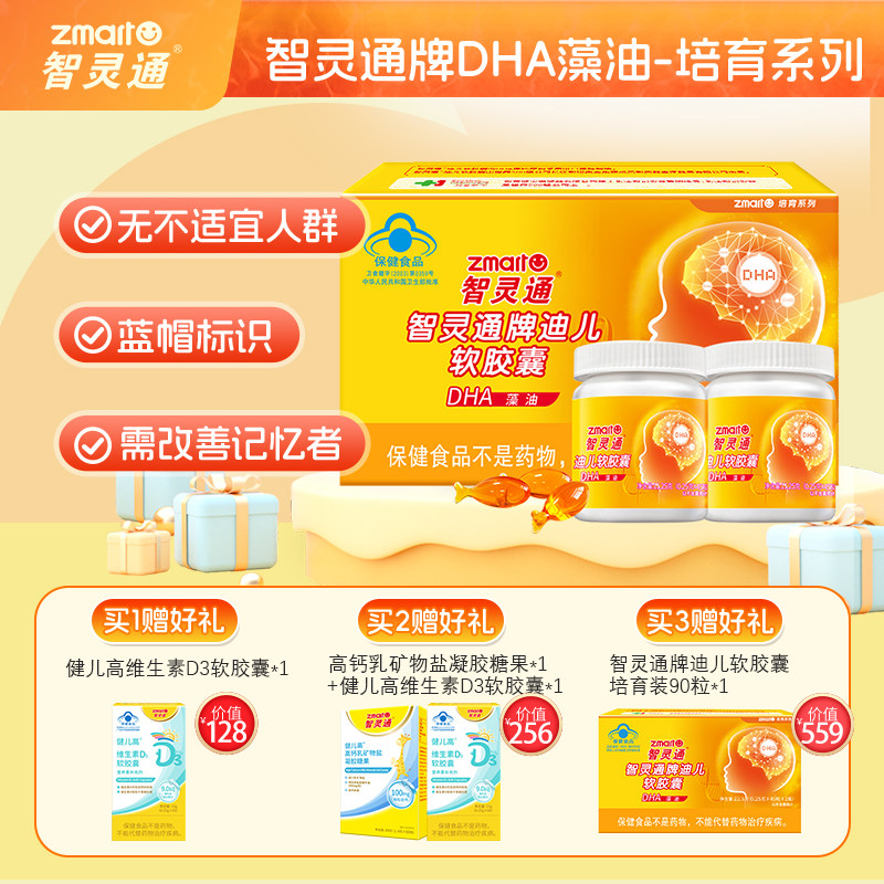 买3送1】智灵通DHA海藻油胶囊婴幼儿童宝宝专用dha孕期藻油营养品,婴童食品,DHA/鱼油/藻油,淘宝优惠券,粉丝福利购,淘宝优惠卷