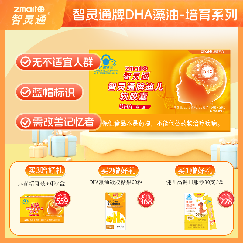 买3送1】智灵通DHA婴儿宝宝专用海藻油dha幼儿童学生纯藻油营养品