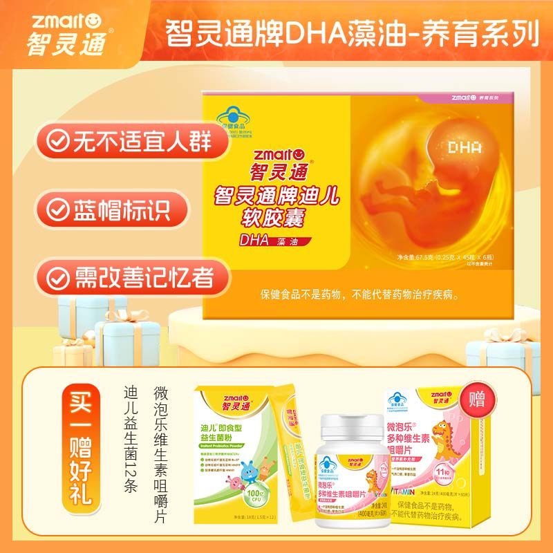 智灵通牌迪儿DHA海藻油软胶囊孕期备孕哺乳期dha270粒婴幼儿营养