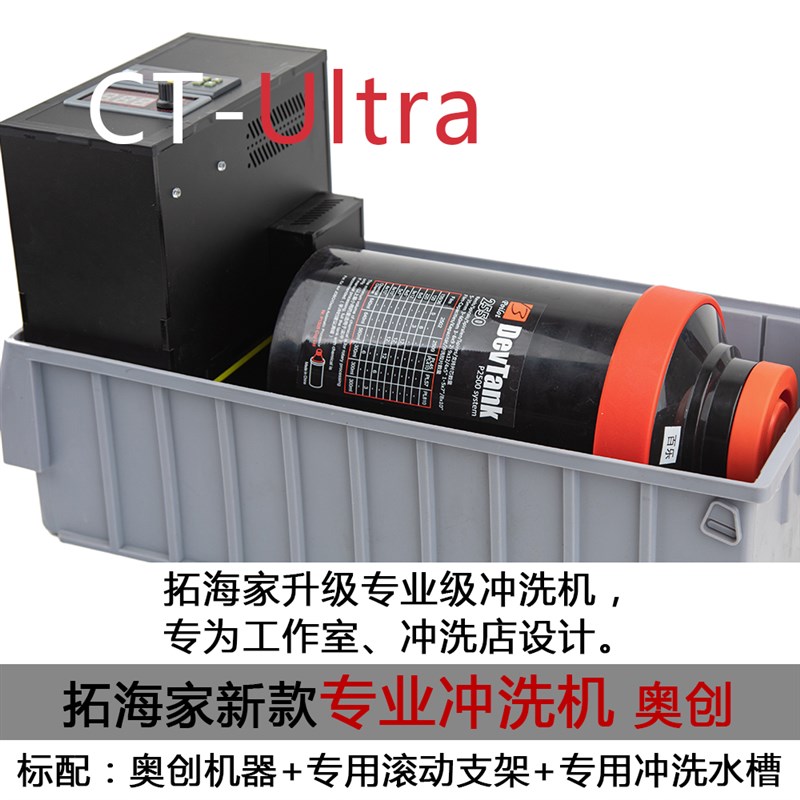 专业胶卷冲洗机奥创CT-Ultra工作室冲洗店暗房用拓海家专业冲洗机