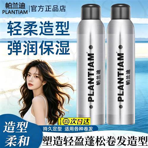 PLANTIAM帕兰迪泡沫发蜡保湿定型慕斯卷发蓬松羊毛泡泡弹力素摩丝