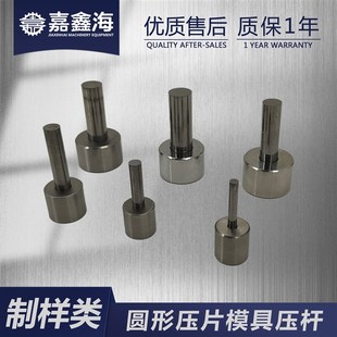 嘉鑫海 红外压片模具硬质合金压杆 圆形模具模具配件